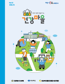 건강마을소식지(12호)