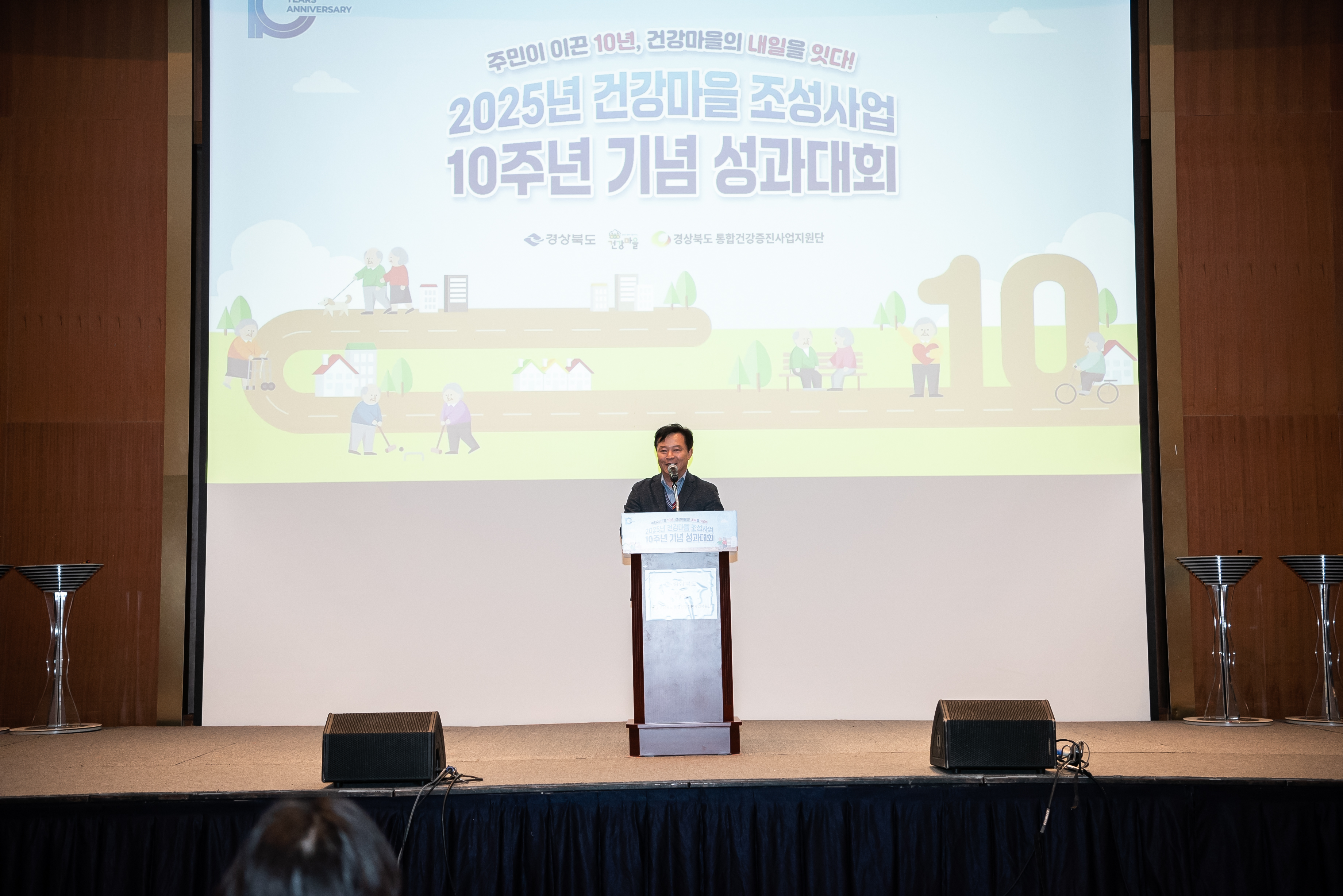 2025년 건강마을 조성사업 10주년 기념 성과대회